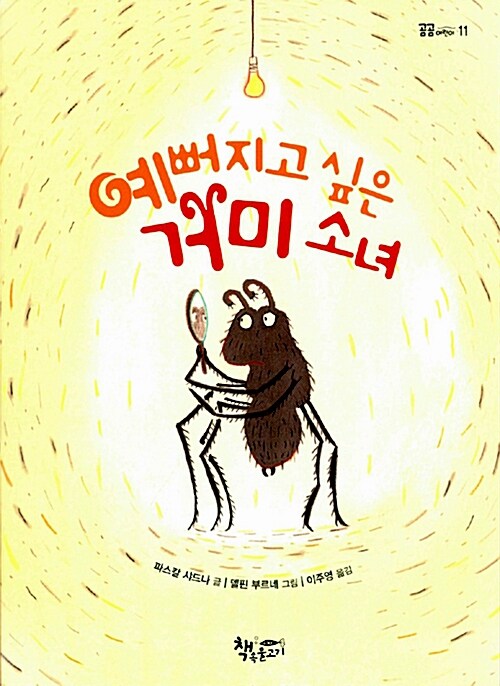 예뻐지고 싶은 거미 소녀 표지