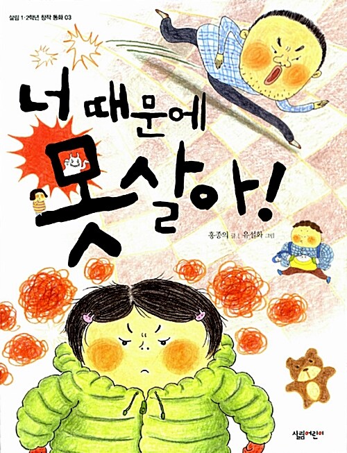 너 때문에 못살아!  표지