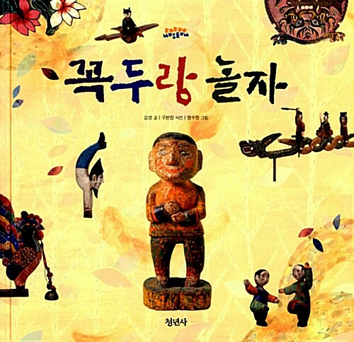 꼭두랑 놀자  표지