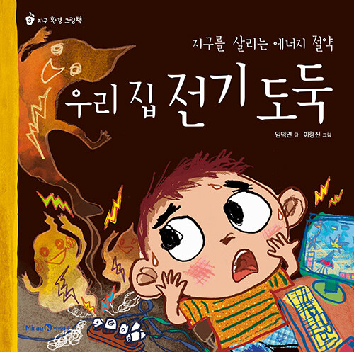 우리 집 전기 도둑 표지