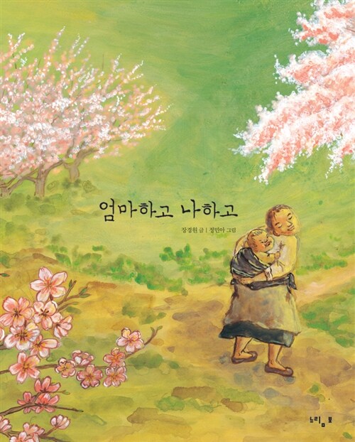 엄마하고 나하고 표지