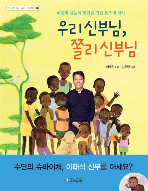 우리 신부님, 쫄리 신부님  표지