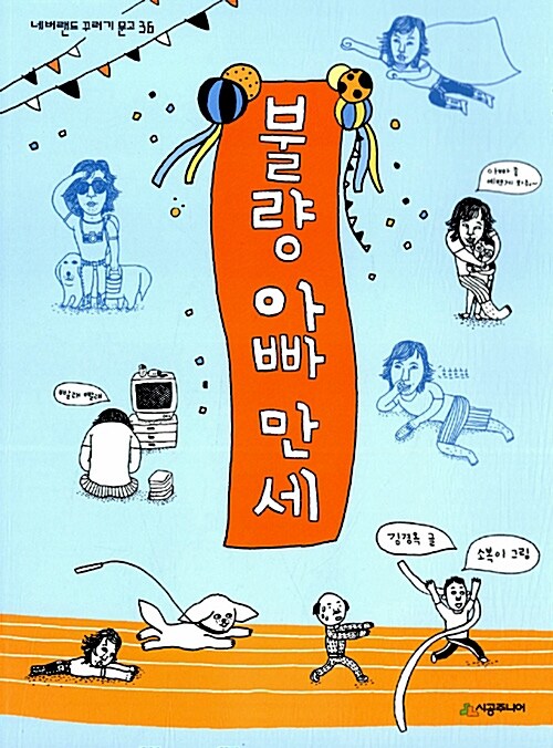 불량 아빠 만세 표지