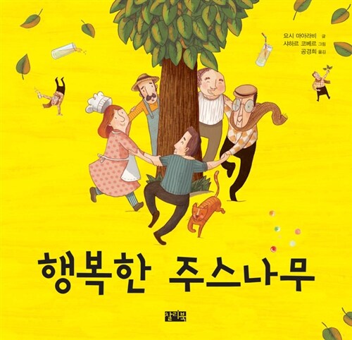 행복한 주스나무  표지