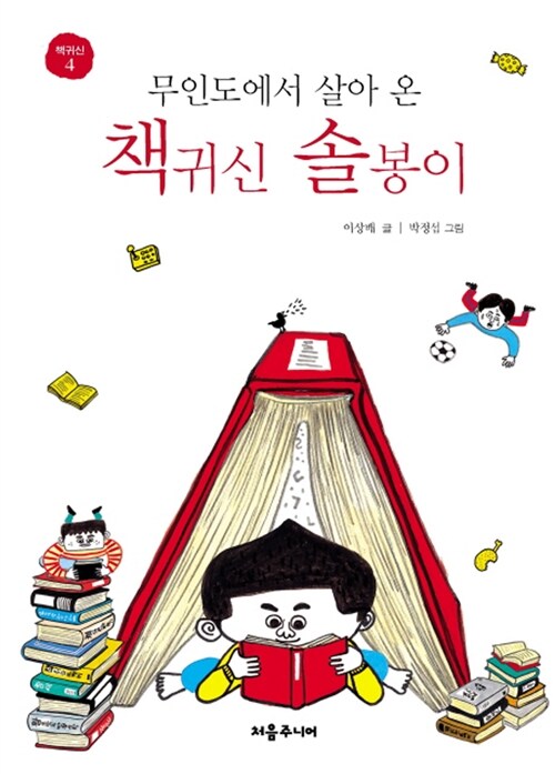 (무인도에서 살아 온) 책귀신 솔봉이 표지