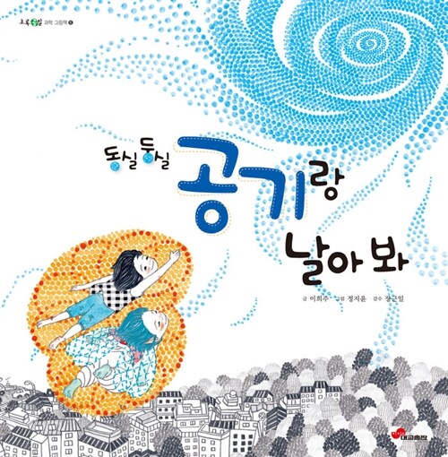 동실 둥실 공기랑 날아 봐  표지