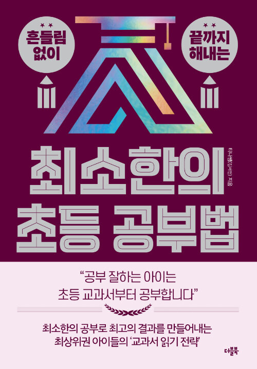 최소한의 초등 공부법 표지