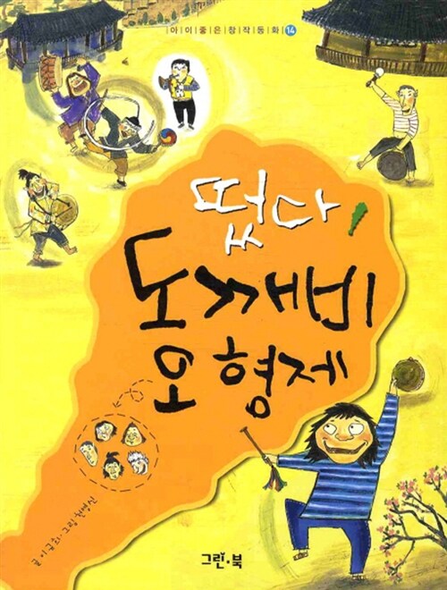 떴다! 도깨비 오 형제 표지