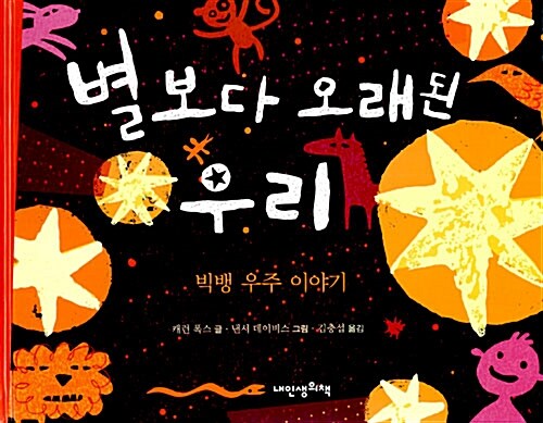 별보다 오래된 우리 표지