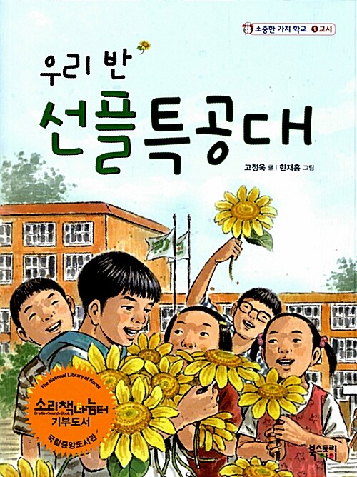(소중한 가치 학교 1교시)우리 반 선플특공대 표지