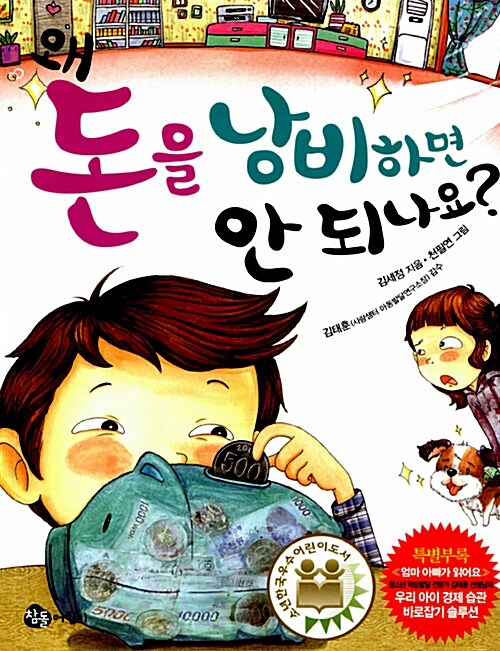 왜 돈을 낭비하면 안 되나요?  표지