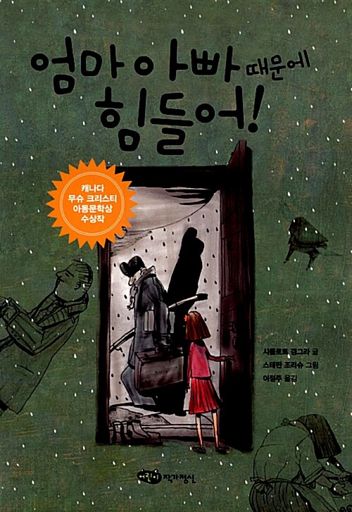 엄마 아빠 때문에 힘들어!  표지