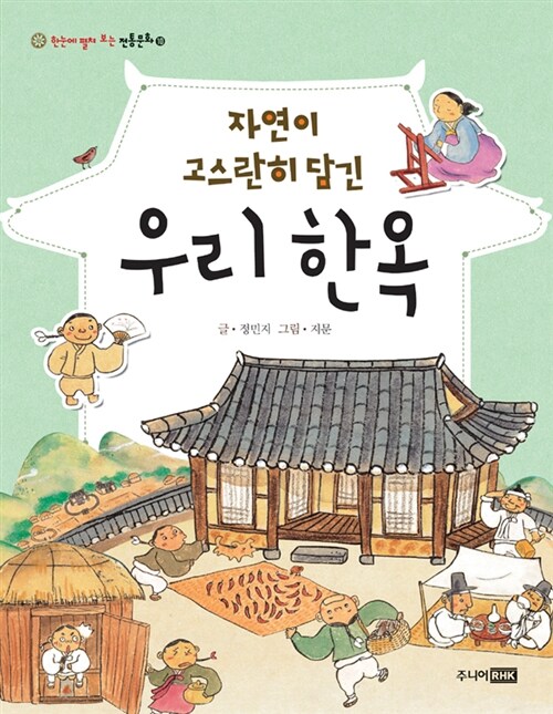 (자연이 고스란히 담긴) 우리 한옥  표지