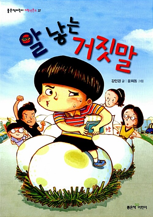 알 낳는 거짓말  표지