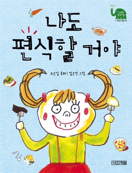 나도 편식할 거야 표지