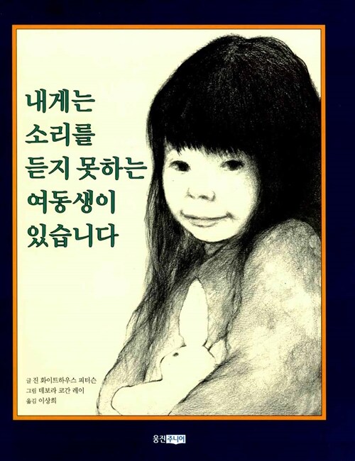 내게는 소리를 듣지 못하는 여동생이 있습니다 표지
