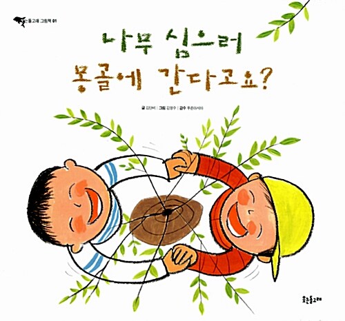 나무 심으러 몽골에 간다고요? 표지