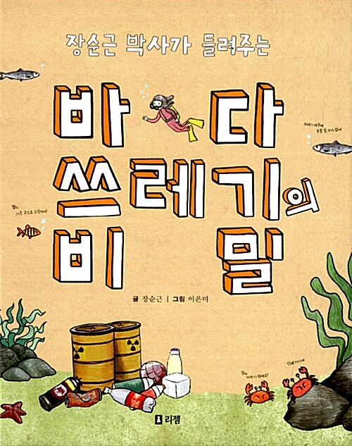 (장순근 박사가 들려주는) 바다 쓰레기의 비밀  표지