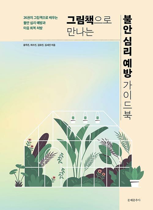 그림책으로 만나는 불안 심리 예방 가이드북 표지