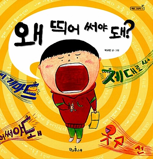왜 띄어 써야 돼?  표지