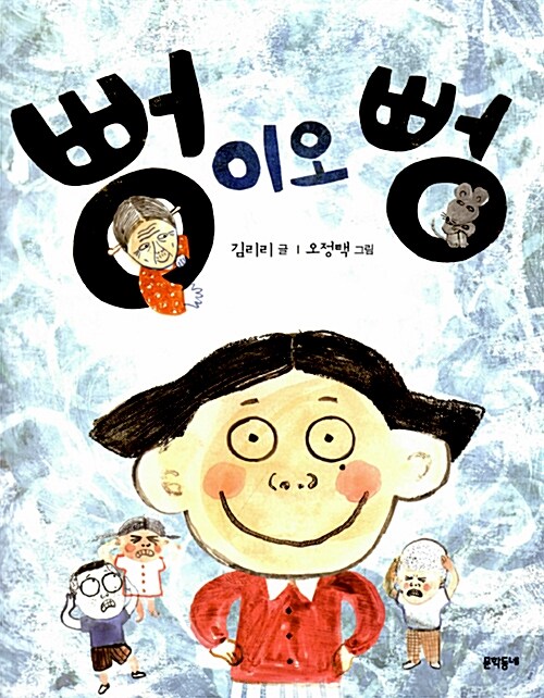 뻥이오, 뻥  표지