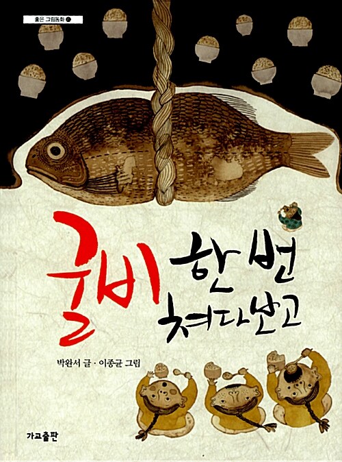 굴비 한 번 쳐다보고  표지