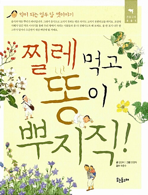 찔레 먹고 똥이 뿌지직! 표지