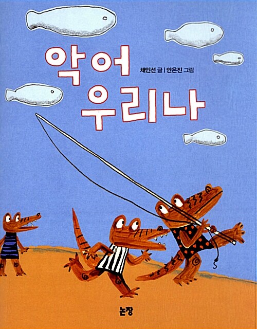 악어 우리나  표지