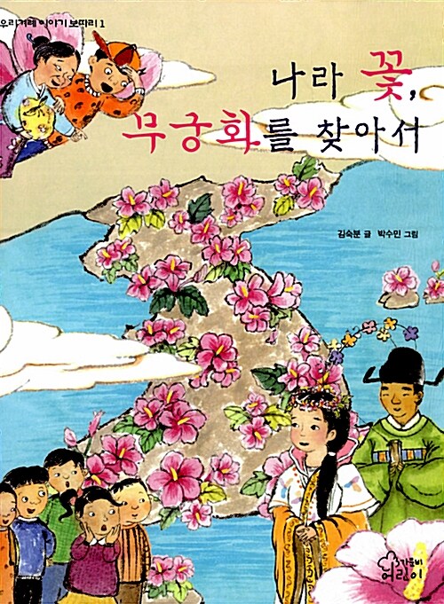 나라 꽃, 무궁화를 찾아서  표지