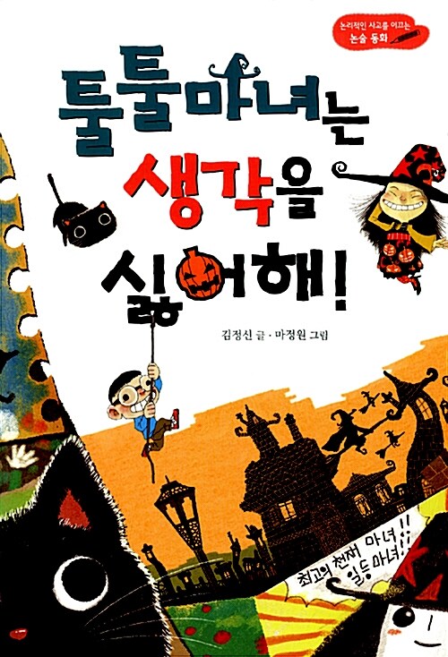 툴툴 마녀는 생각을 싫어해! 표지