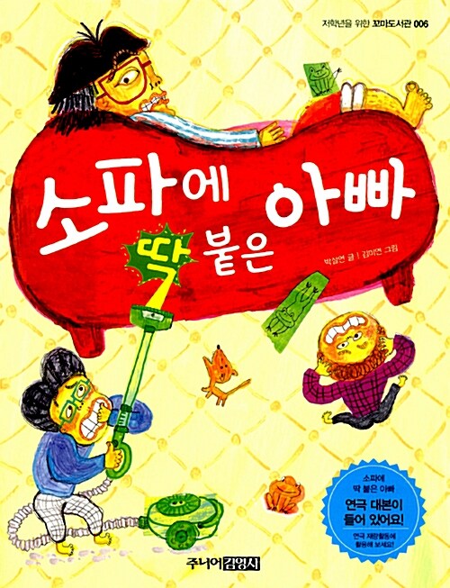 소파에 딱 붙은 아빠  표지
