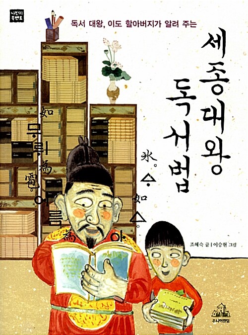 (독서 대왕, 이도 할아버지가 알려 주는) 세종대왕 독서법  표지
