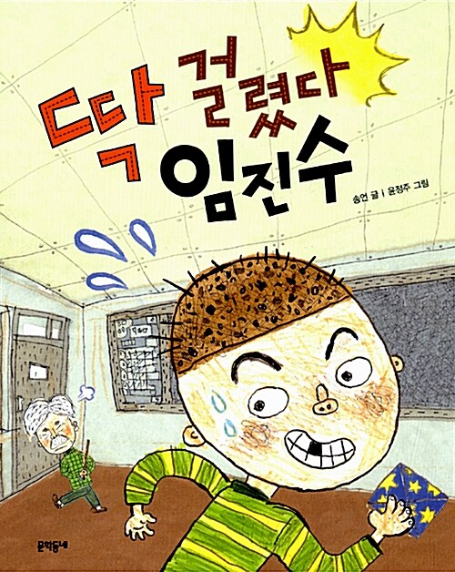 딱 걸렸다 임진수  표지