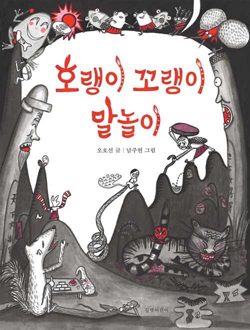 호랭이 꼬랭이 말놀이  표지
