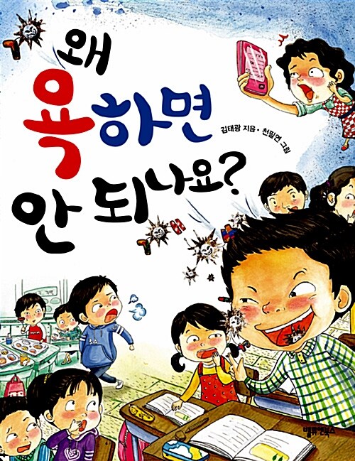 왜 욕하면 안 되나요? 표지