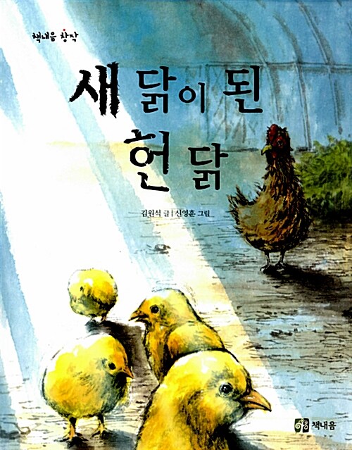 새 닭이 된 헌 닭  표지
