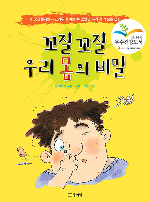 꼬질 꼬질 우리 몸의 비밀    표지