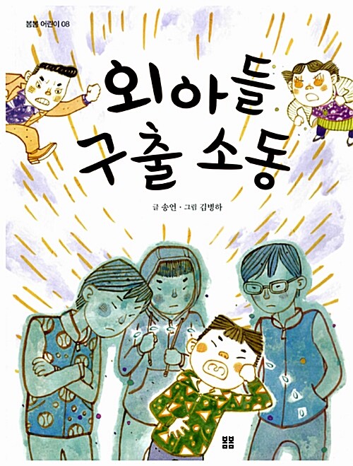 외아들 구출 소동  표지