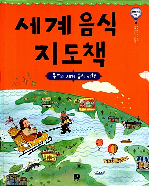 세계 음식 지도책  표지
