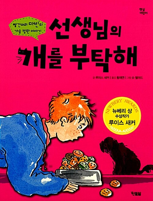 선생님의 개를 부탁해  표지