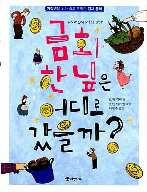 금화 한 닢은 어디로 갔을까? 표지