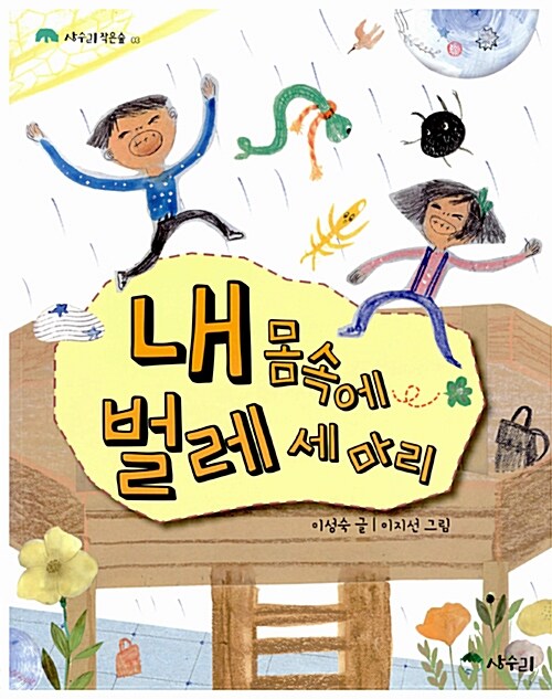 내 몸속에 벌레 세 마리  표지
