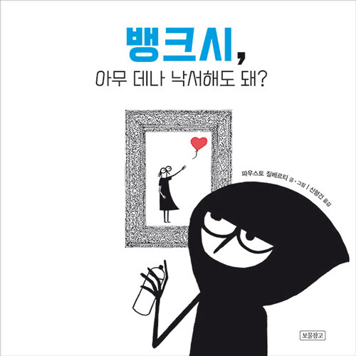 뱅크시, 아무 데나 낙서해도 돼? 표지