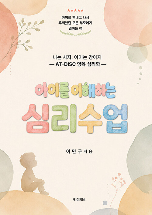 아이를 이해하는 심리수업 표지