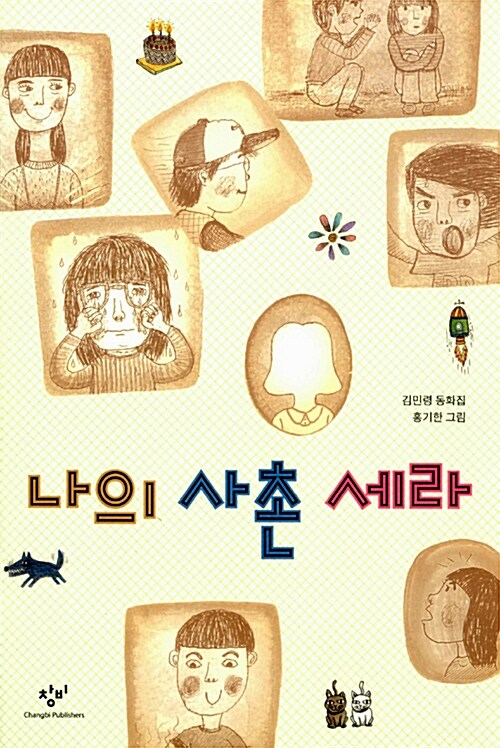 나의 사촌 세라  표지