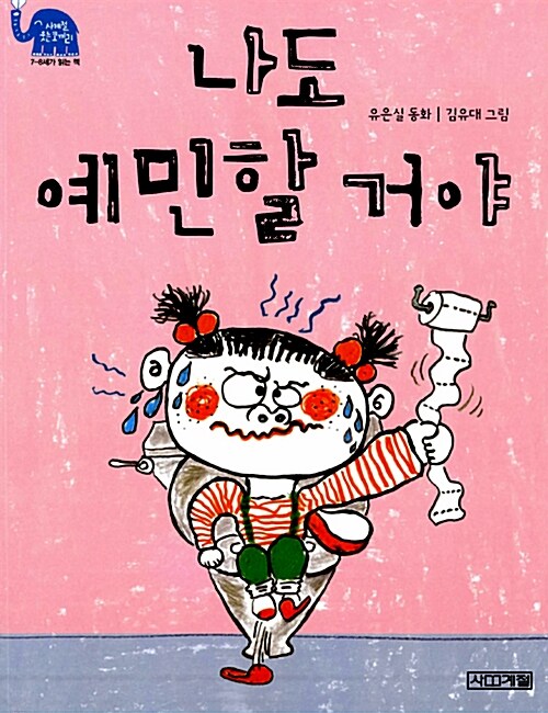 나도 예민할 거야 표지