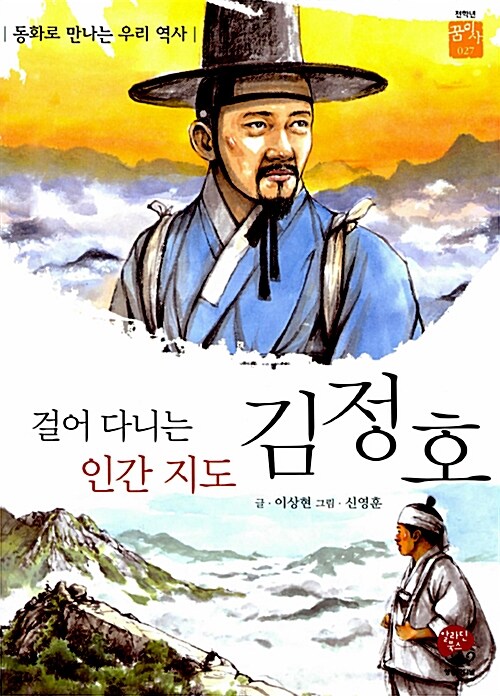 걸어 다니는 인간 지도 김정호  표지