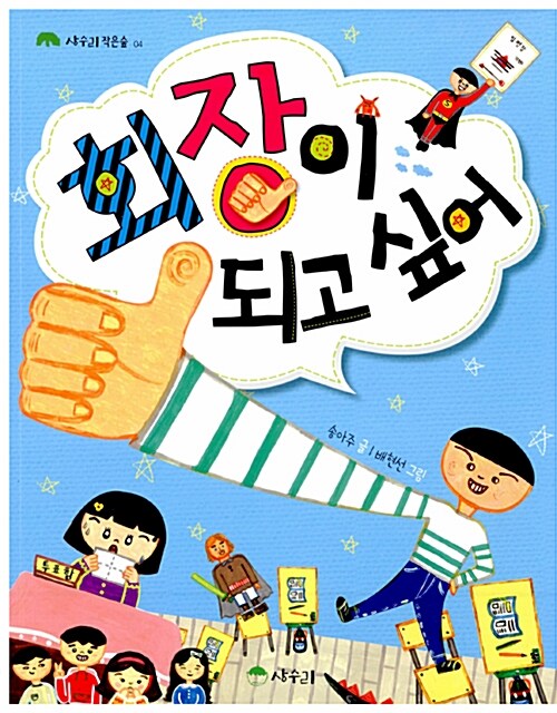 회장이 되고 싶어  표지