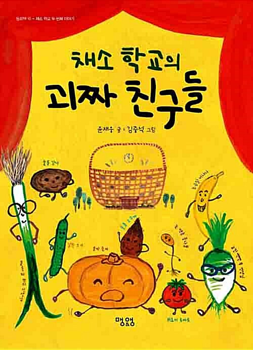 채소 학교의 괴짜 친구들  표지