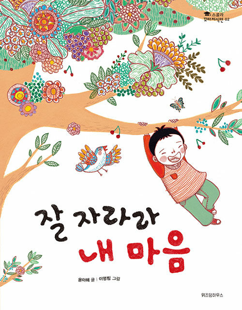 잘 자라라 내 마음 표지